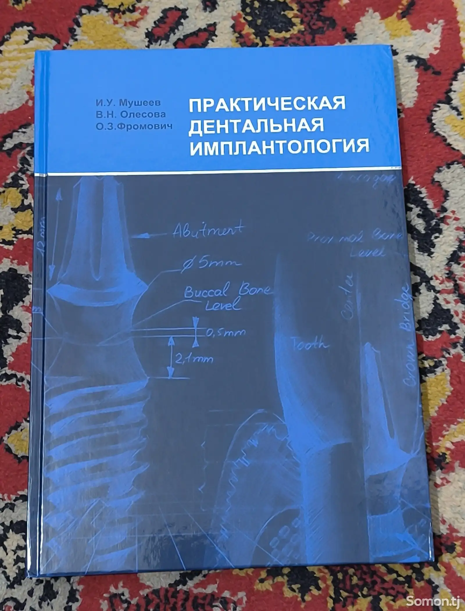 Книга Практическая дентальная имплантология-1