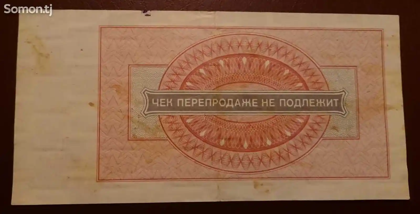 Чек один рубль 1976-2