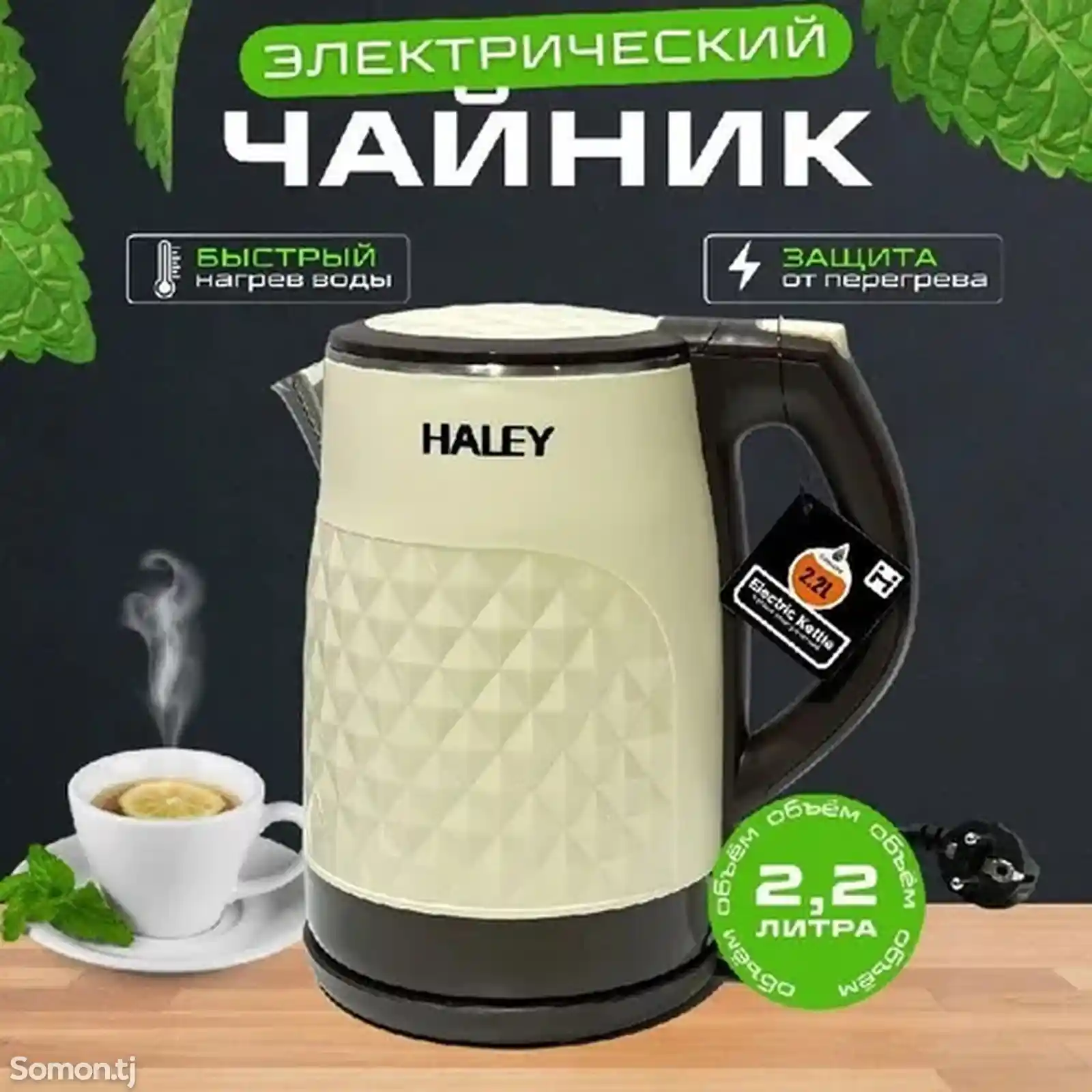 Электрический чайник Haley HY-8813-4