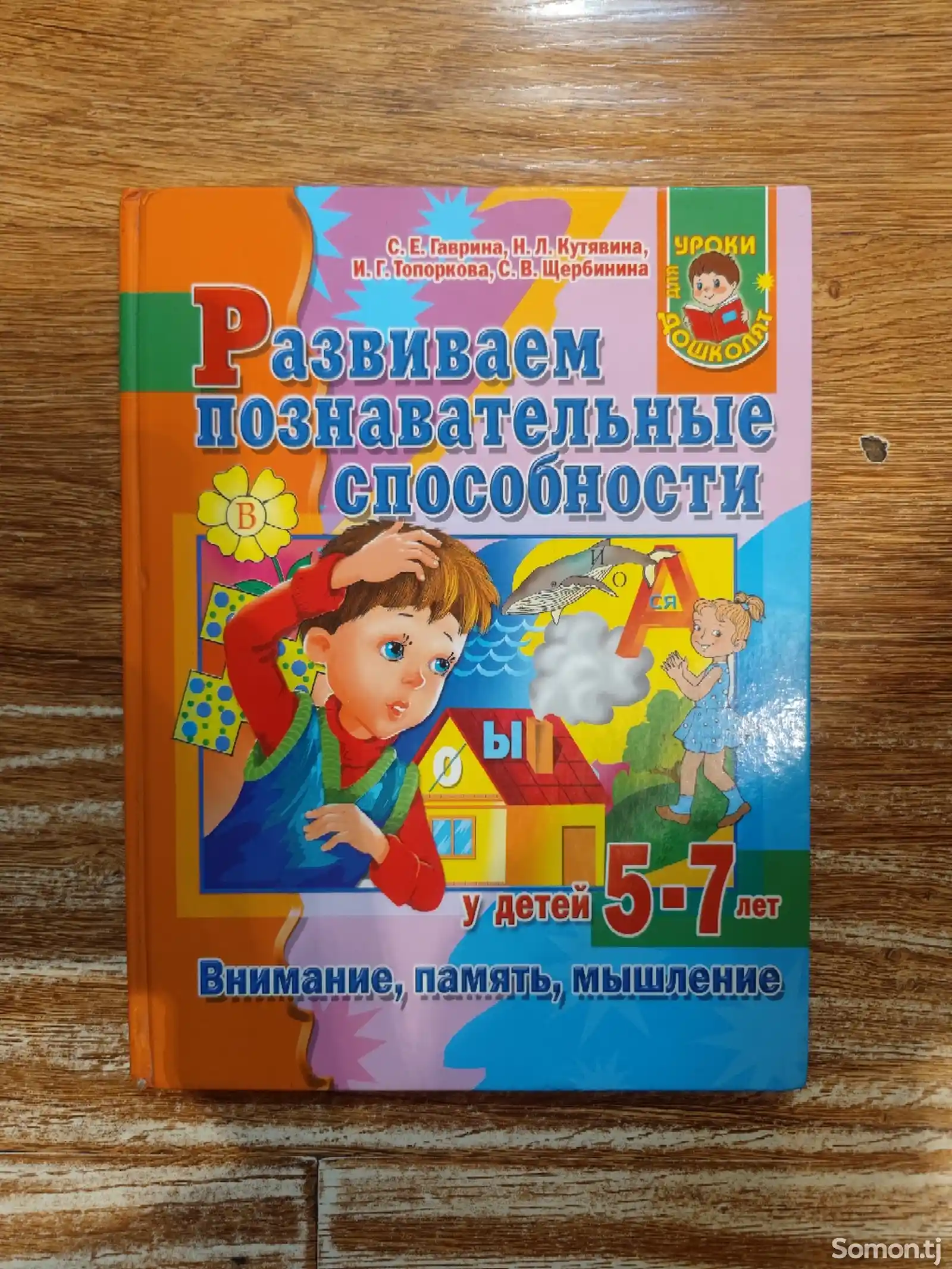 Книга Развиваем познавательные способности у детей 5-7 лет. Внимание, память, мышление