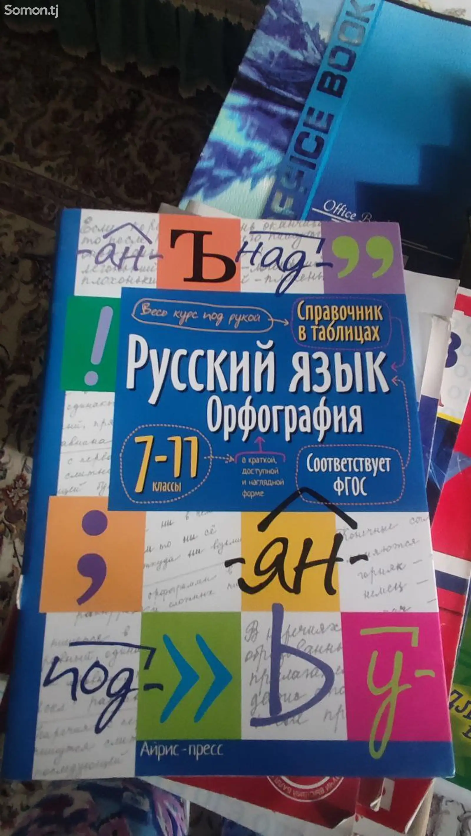 Книга Русский язык орфография 7-11