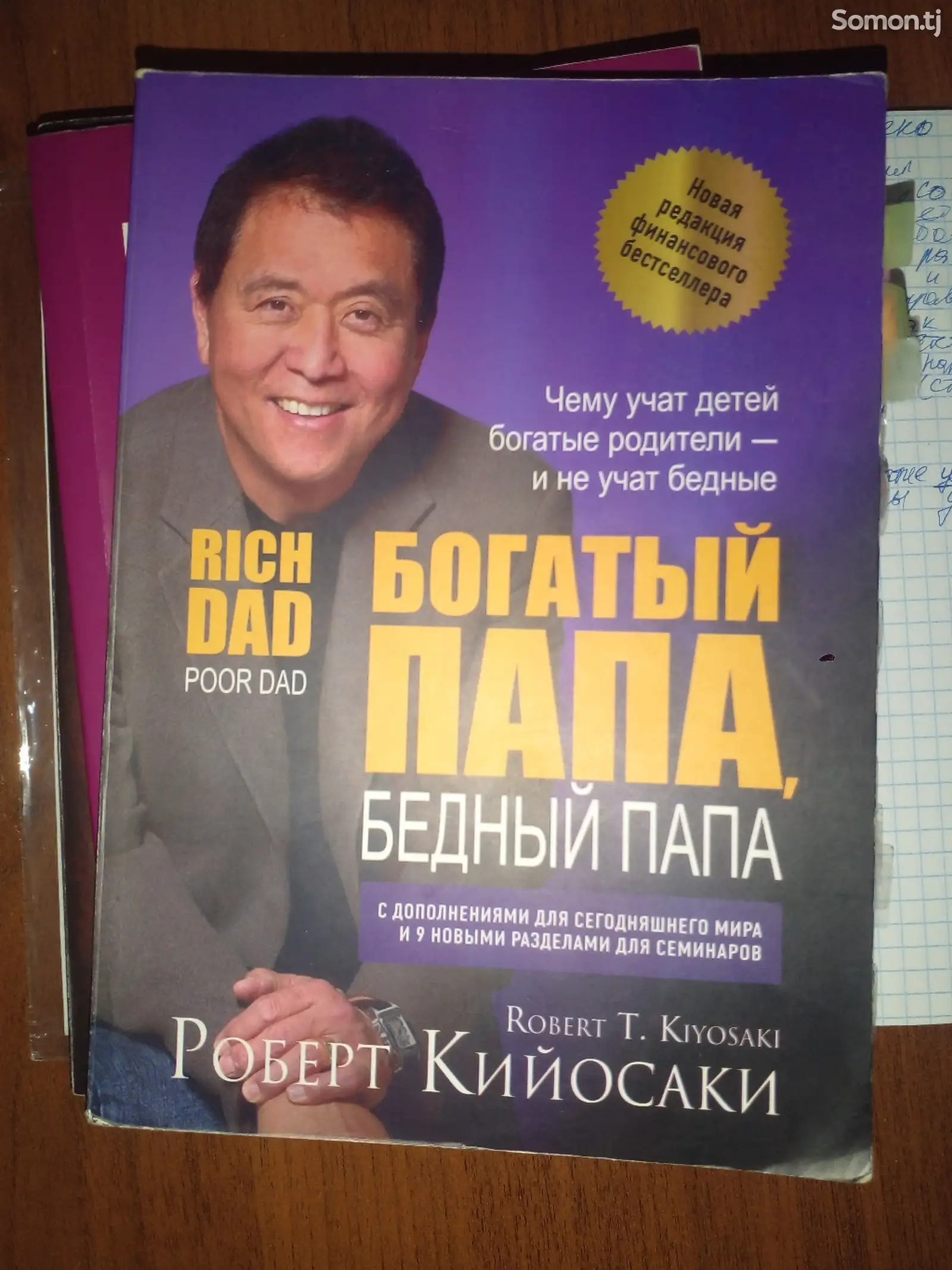 Книга Богатый папа Бедный папа - Роберт Кийосаки-1