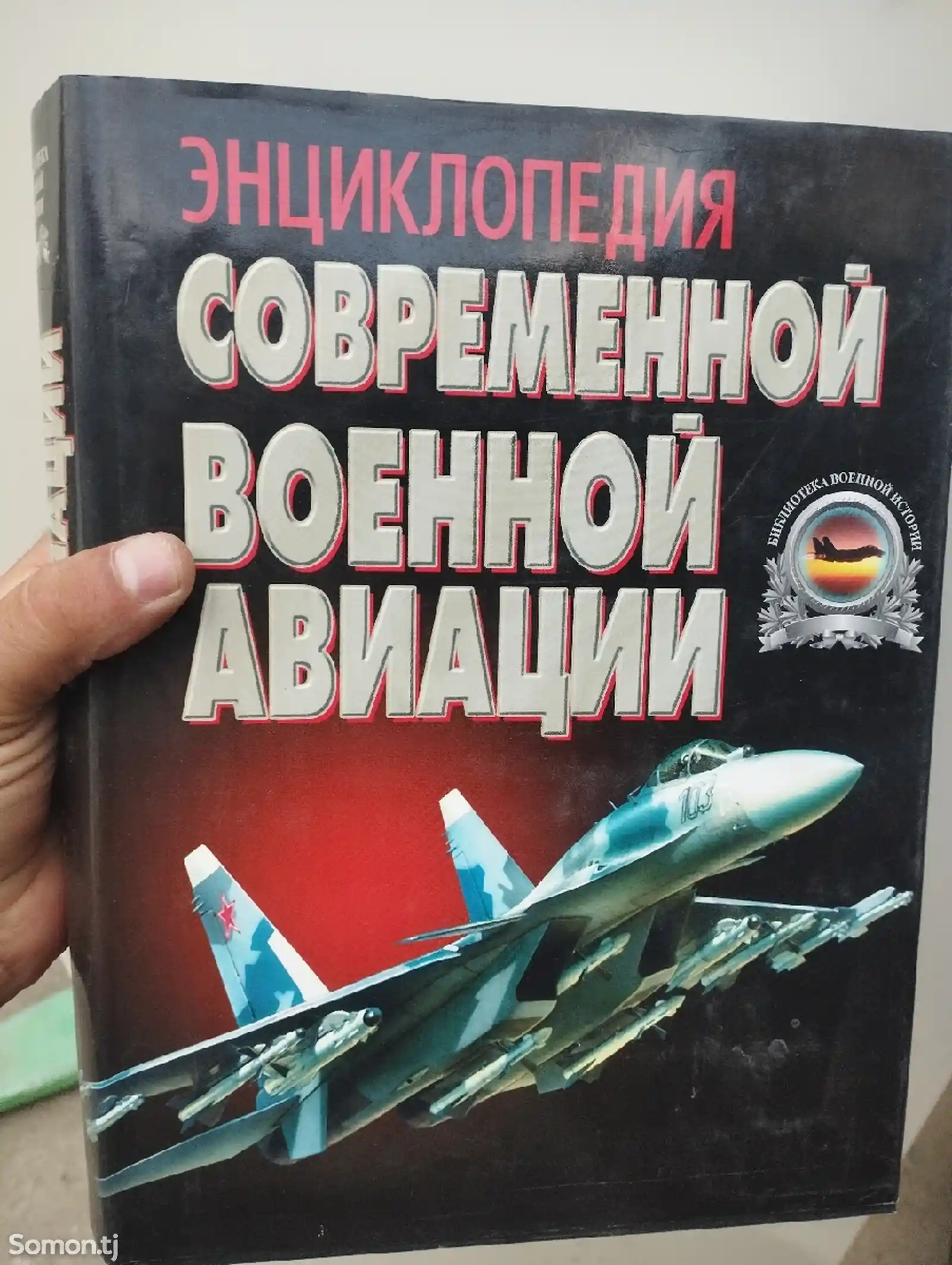Книга энциклопедия Современной военной авиации-1