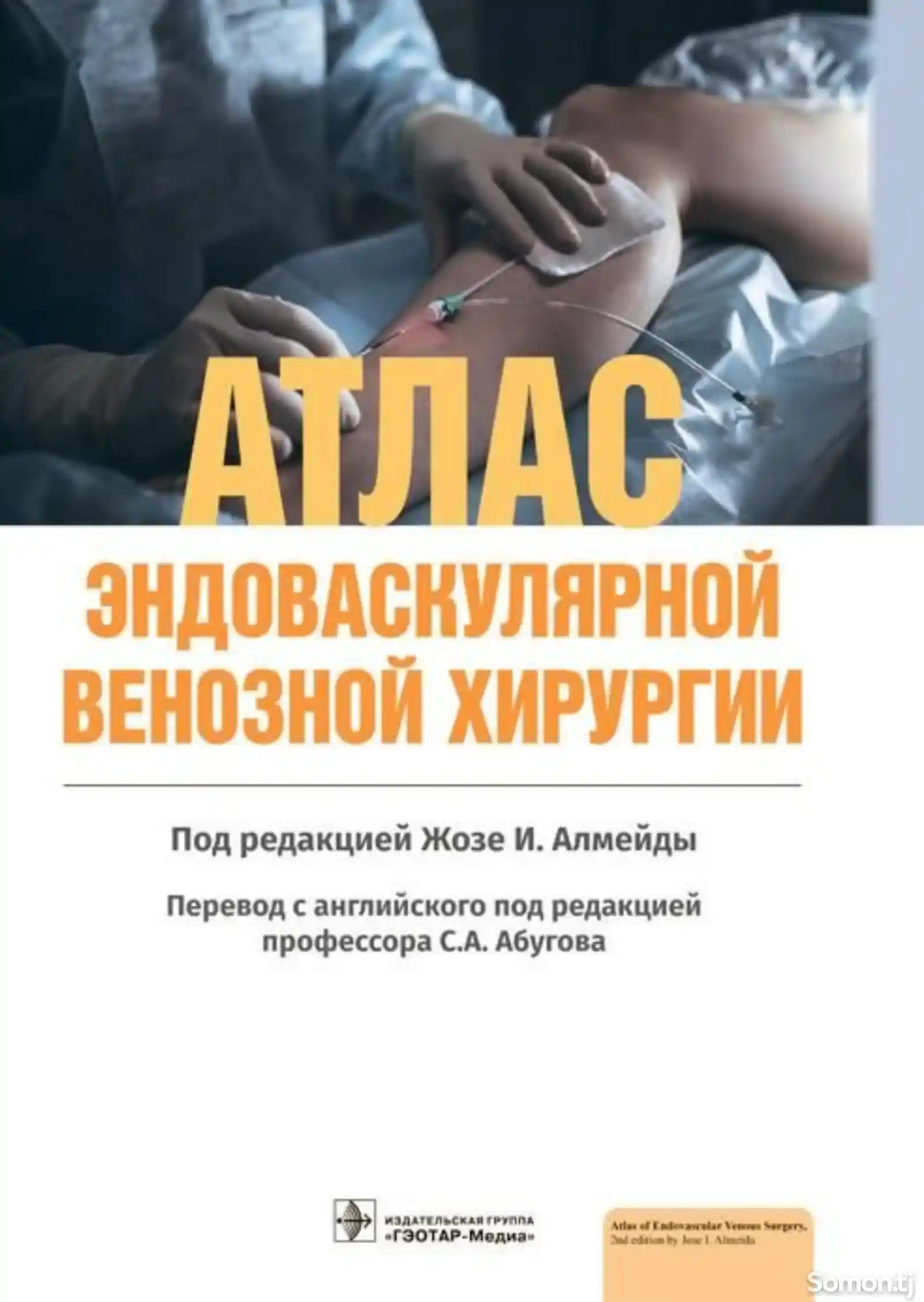 Книги Атлас Эндоваскулярной венозной хирургии-1
