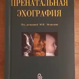 Книга Пренатальная эхография