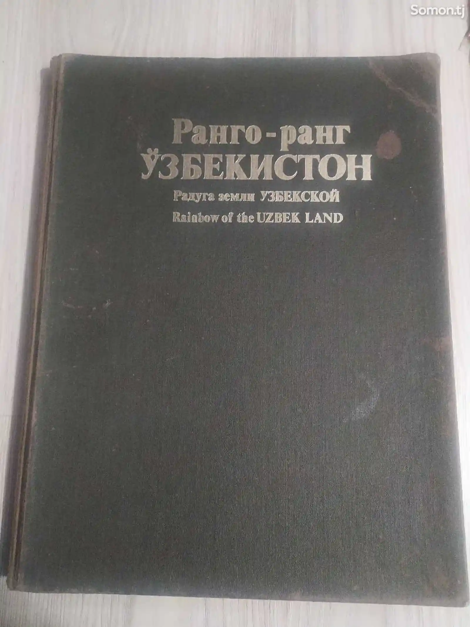 Книга Ранго-ранг Узбекистон
