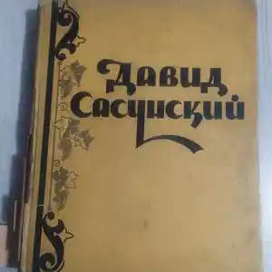 Книга Давид Сасунский