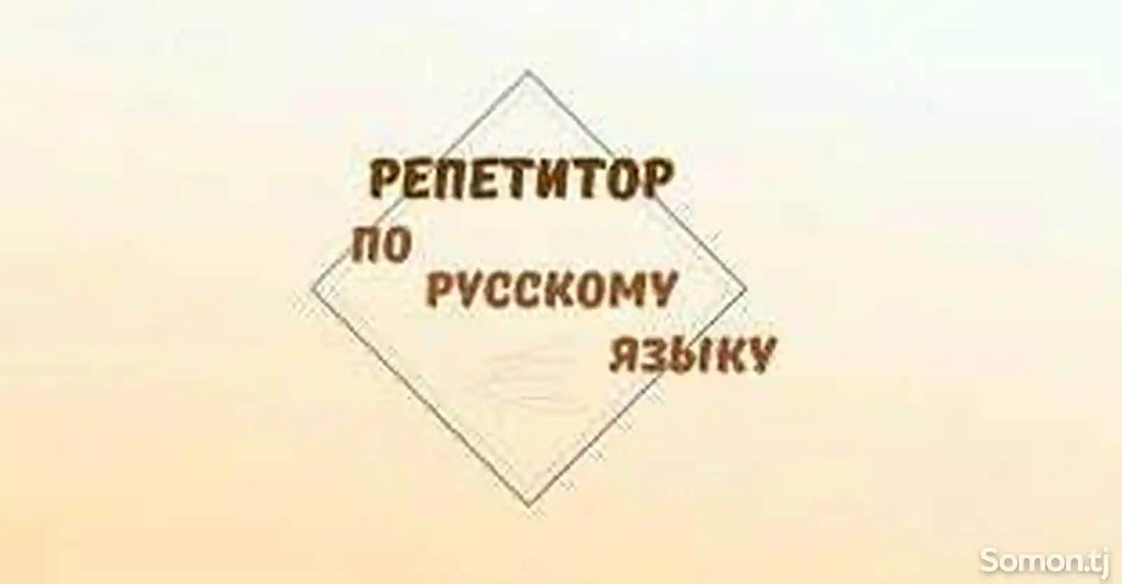 Репетитор по русскому языку-3