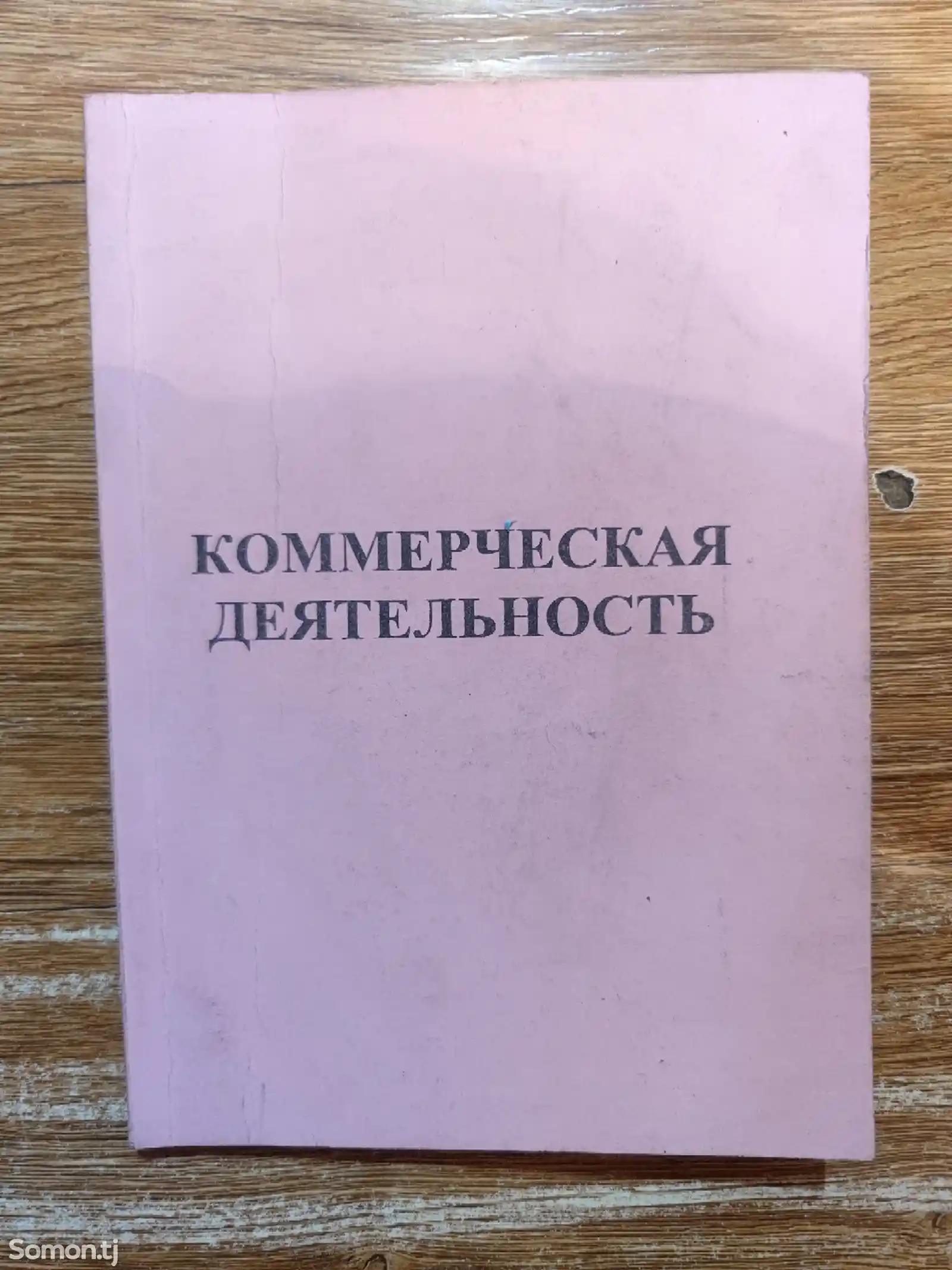 Учебник для студентов РТСУ Коммерческая деятельность