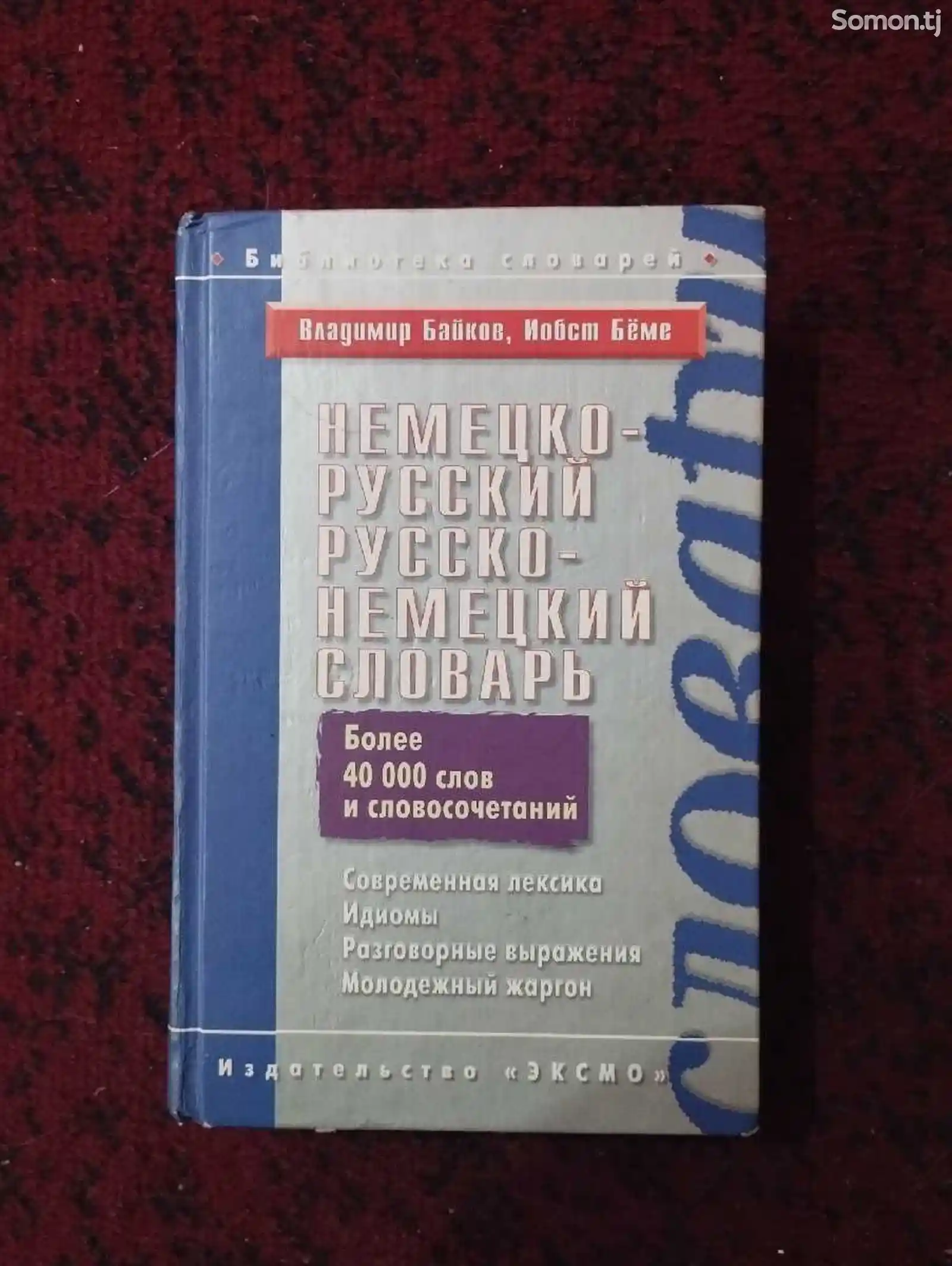 Немецко-русский словарь-1