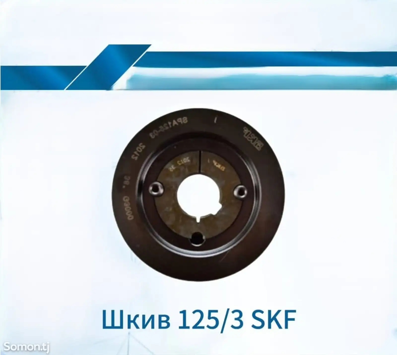 Шкив 125/3 SKF