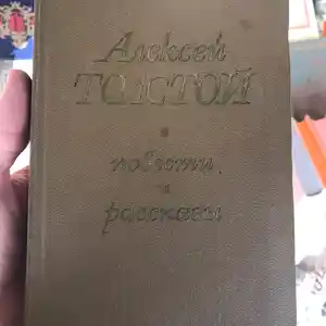 Книга Алексей Толстой - Повести и рассказы