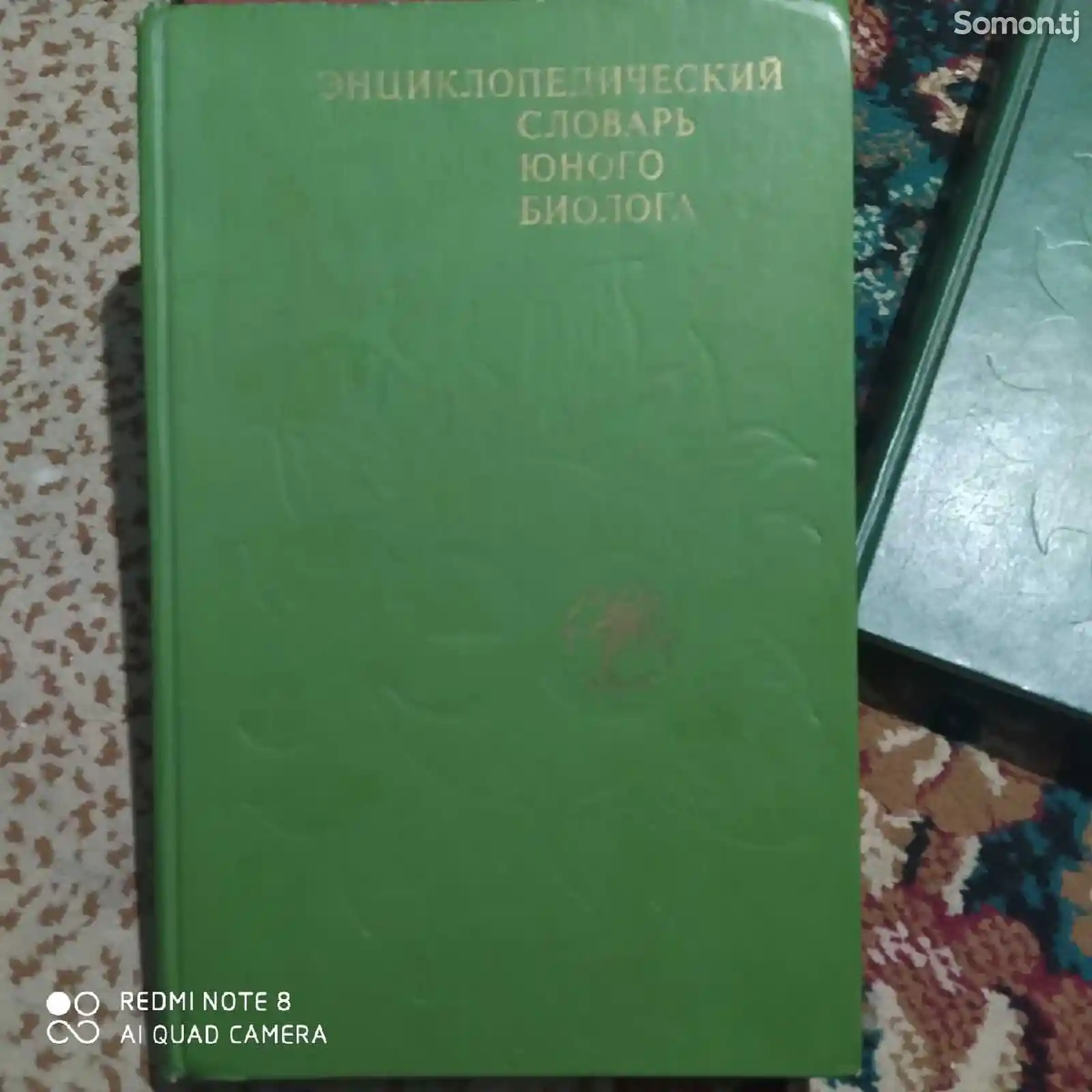 Книга Энциклопедический словарь юного Биолога