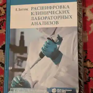 Книга Расшифровка клинических лабораторных анализов