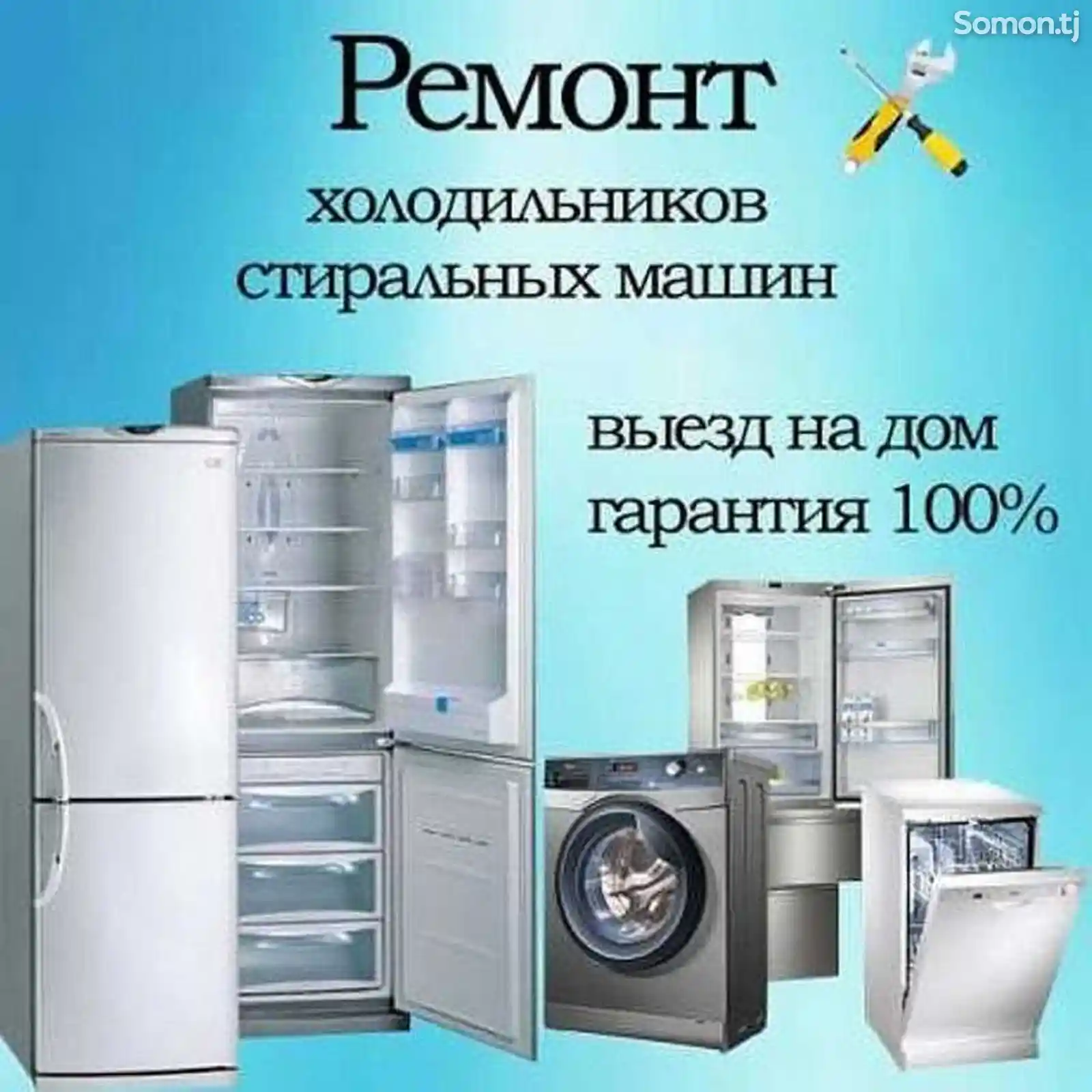 Ремонт холодильников, кондиционеров и стиральных машин-1