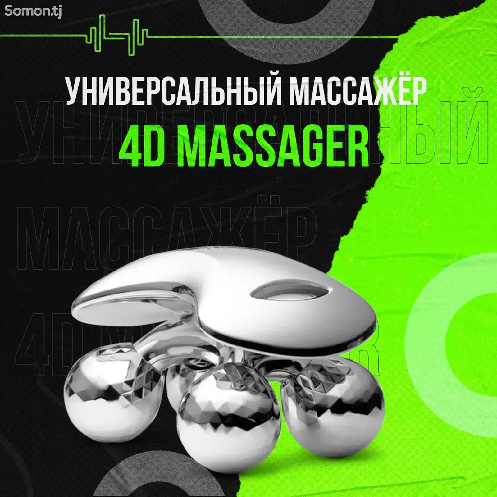 Массажер 4D-2