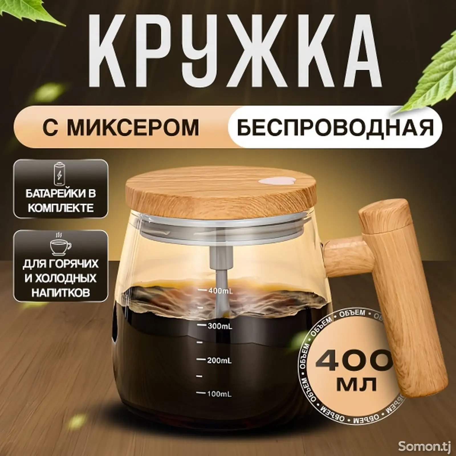 Кружка мешалка-1