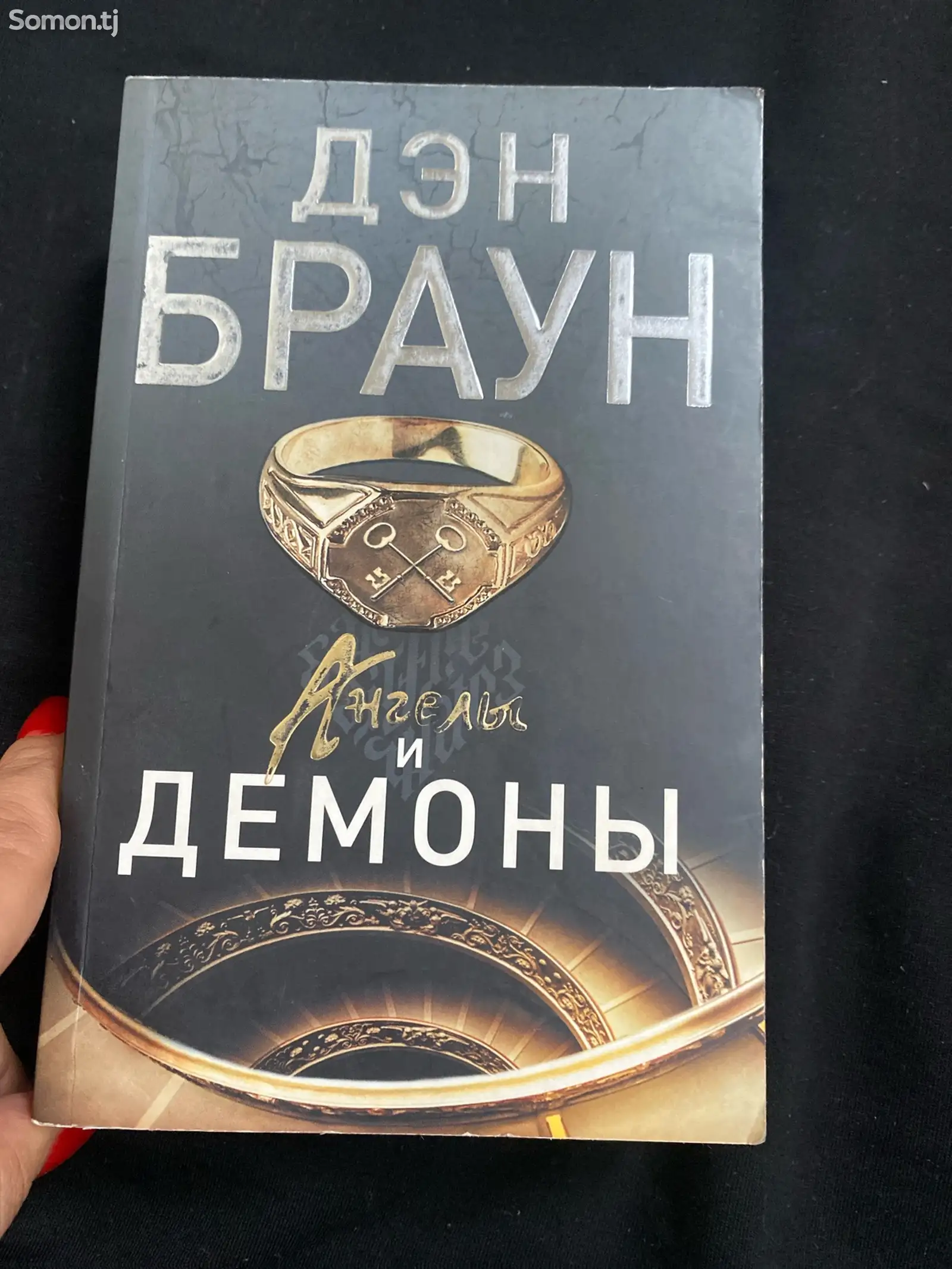 Книга Дэн Браун Ангелы и Демоны-1