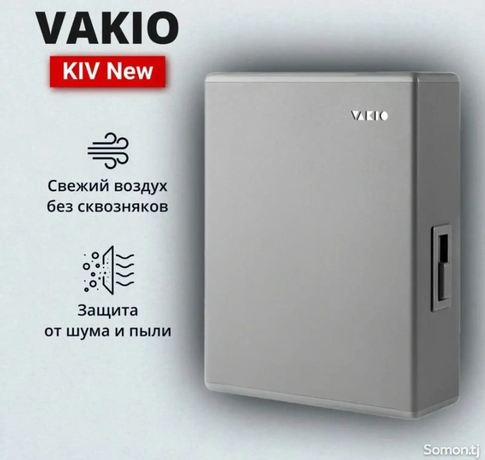 Вентиляционный приточный клапан vakio KIV New-1