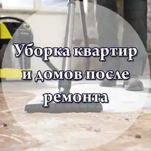 Услуги по уборке квартир