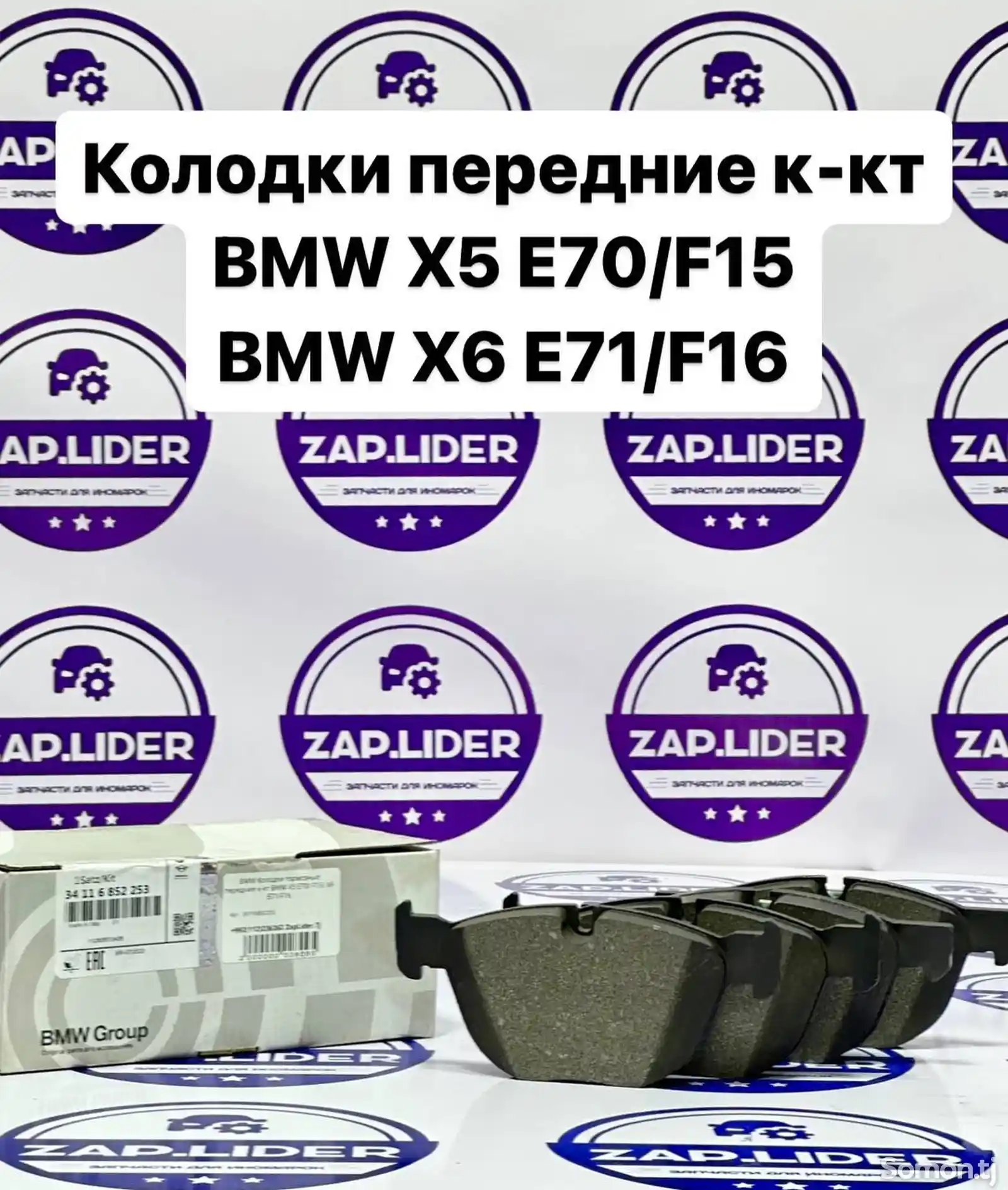 Колодки тормозные передние к-кт BMW X5 E70/ F15/ X6 E71-1