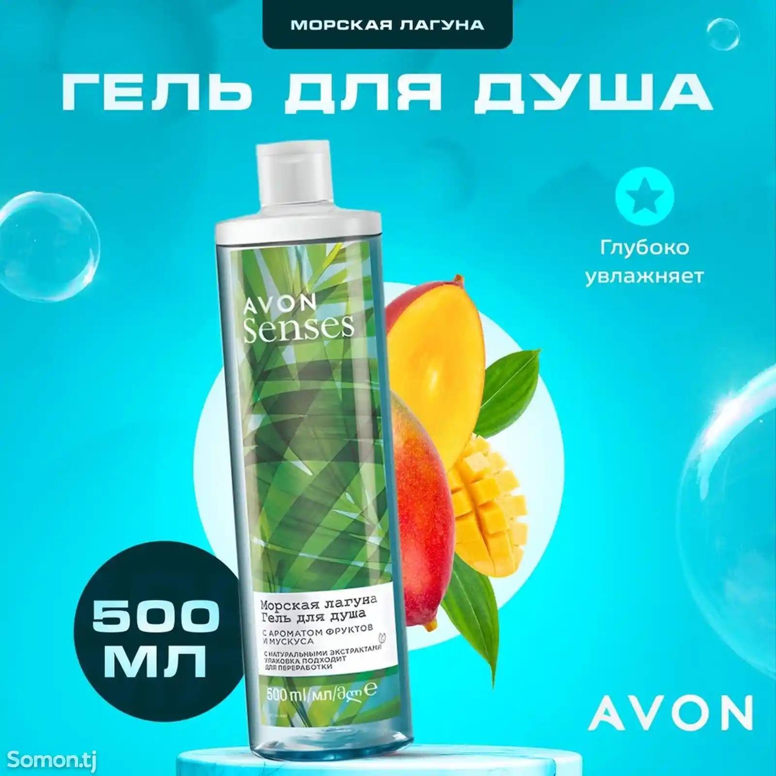 Гель для душа Avon Senses Морская лагуна 500 мл