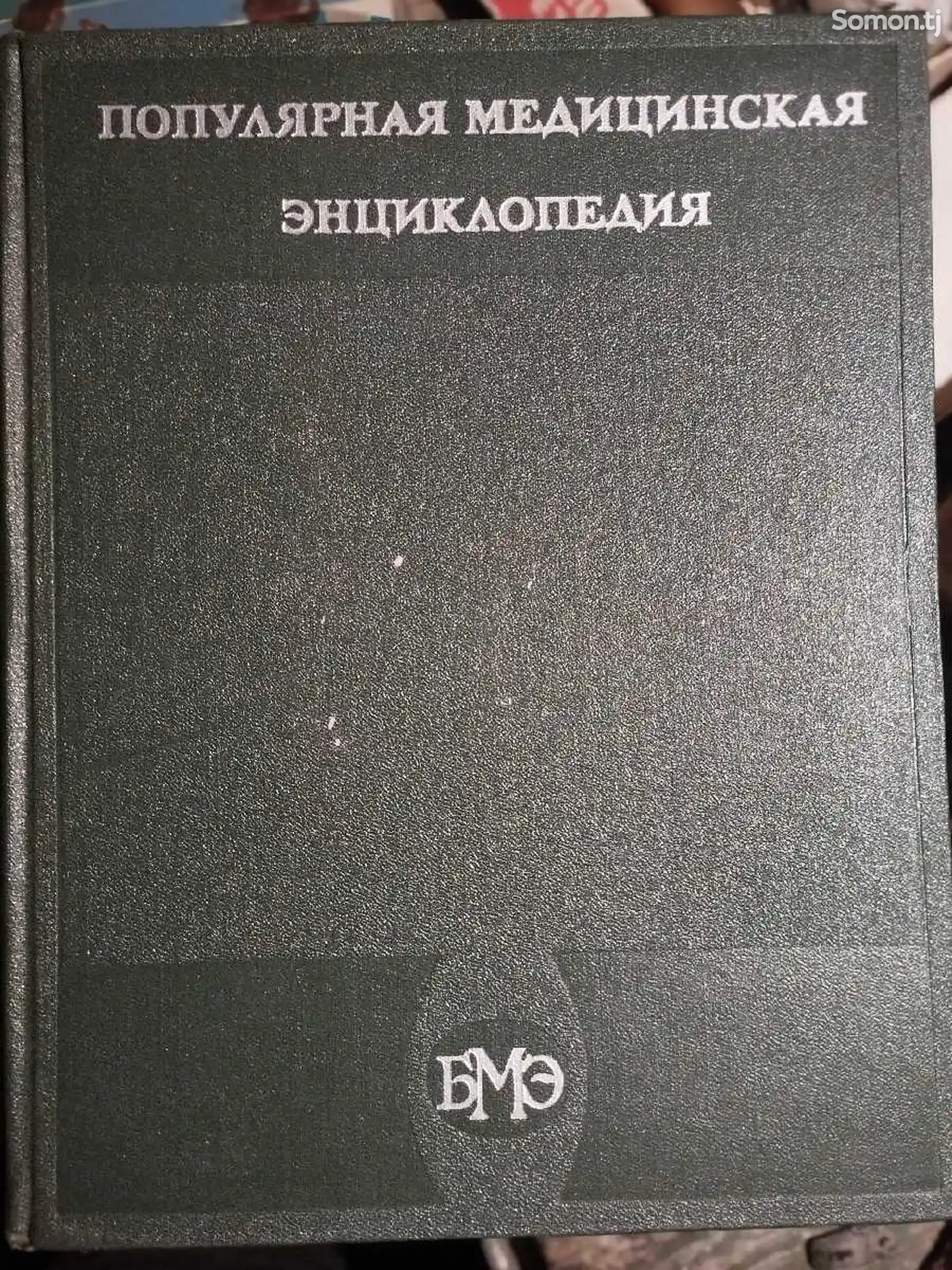 Книга - Популярная медицинская энциклопедия-1