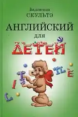 Книга Английский для детей-2