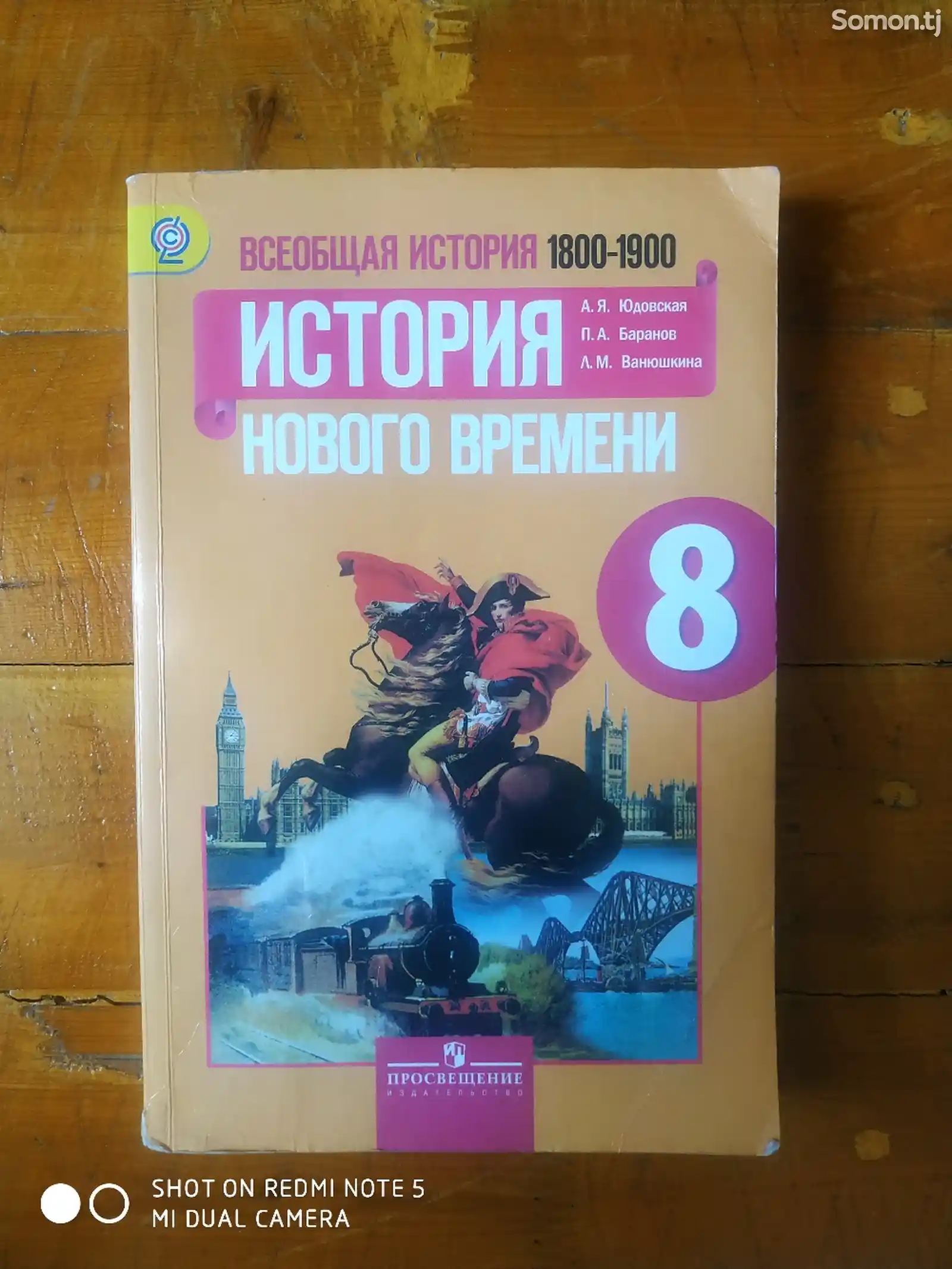 Учебник Общая История 8 класс-1