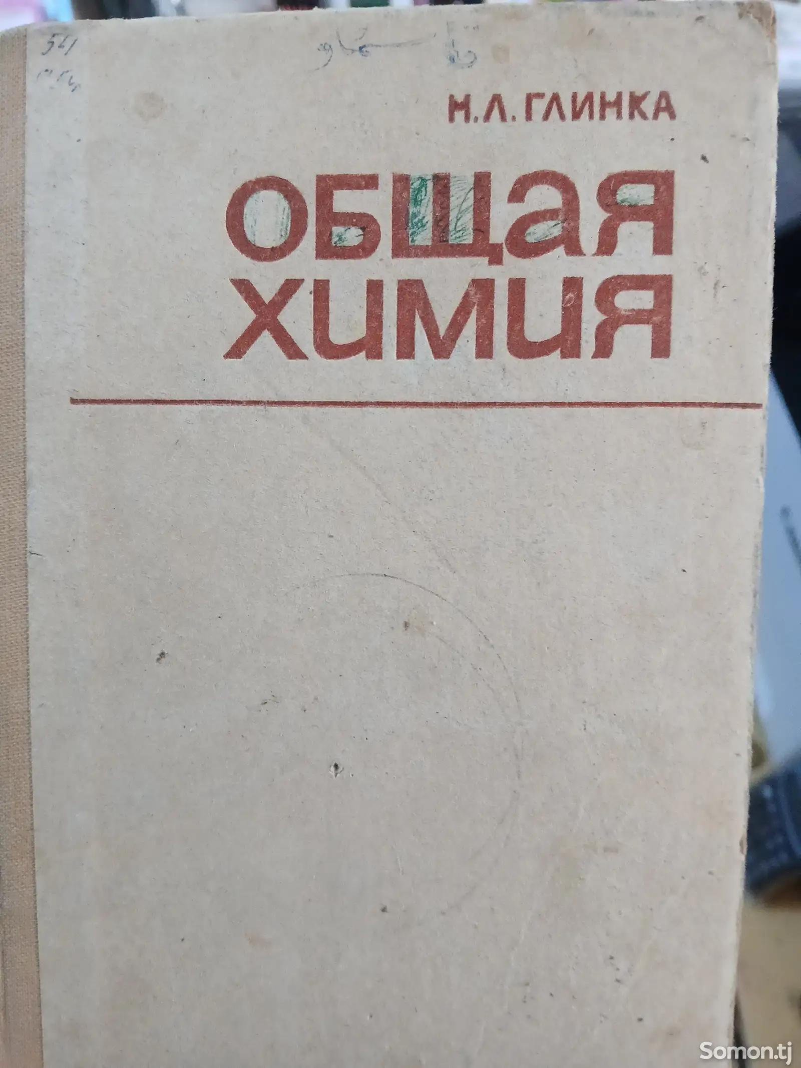 Книга Общая химия