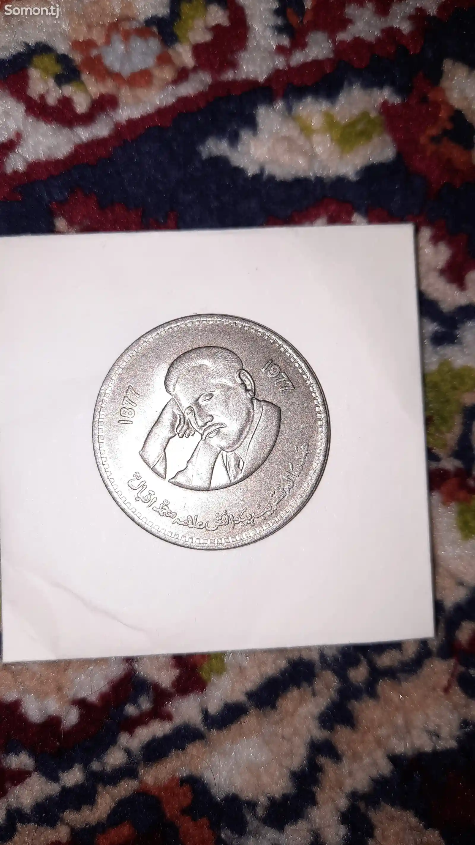 Памятная монета в честь 100 лет Муҳаммад Иқбола-1