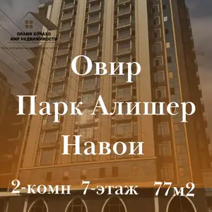 2-комн. квартира, 7 этаж, 77 м², Овир- Парк Алишер Навои