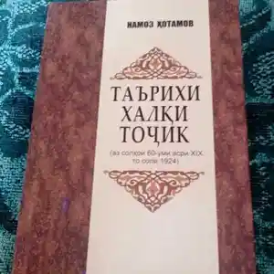 Книга Таърихи халки Точик