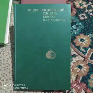 Книга Энциклопедический словарь юного натуралиста