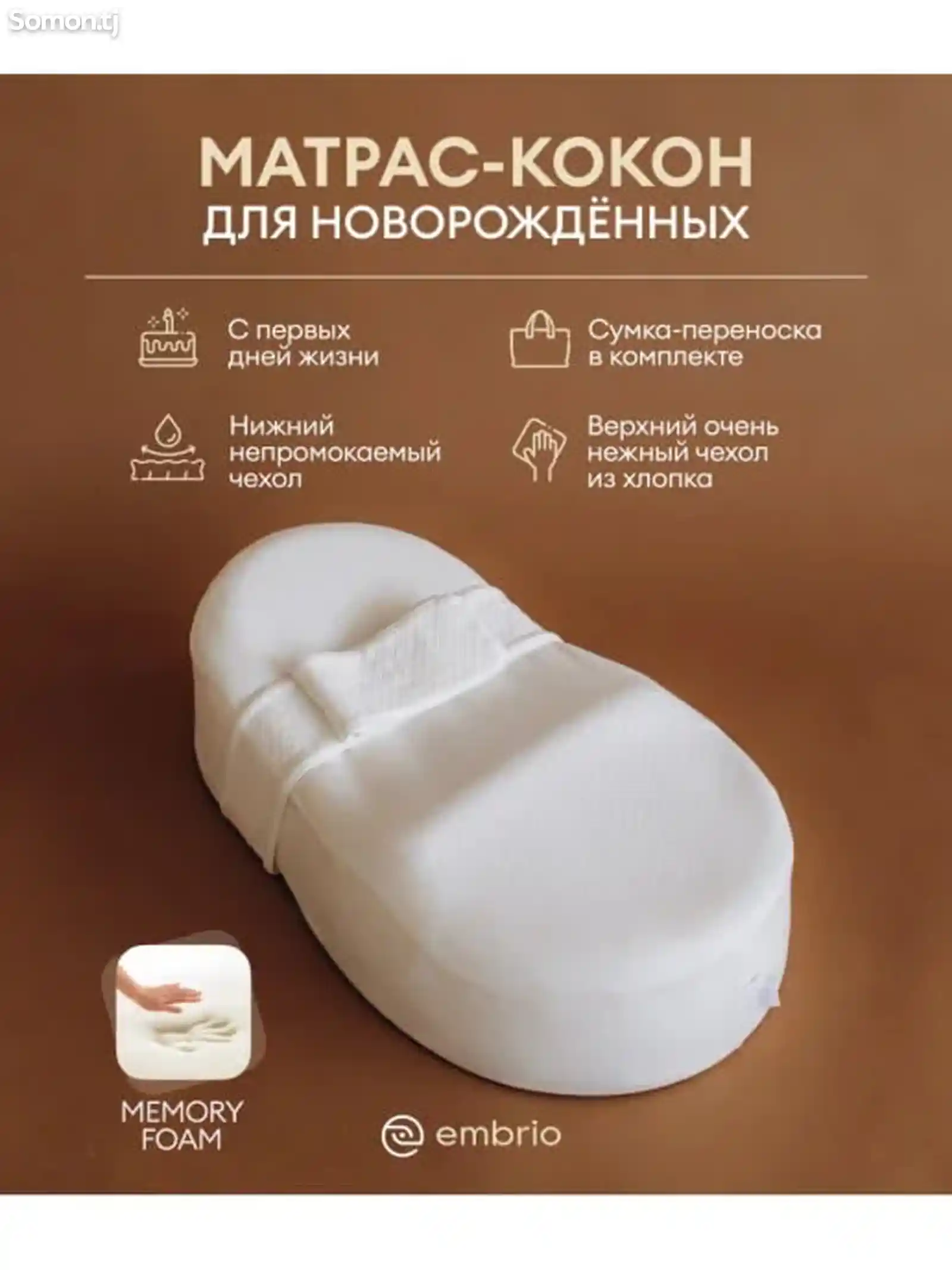 Кокон для новорожденных Embrio MemoryFoam-1