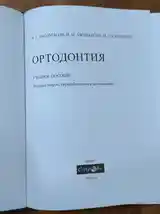 Книга ортодонтия-2