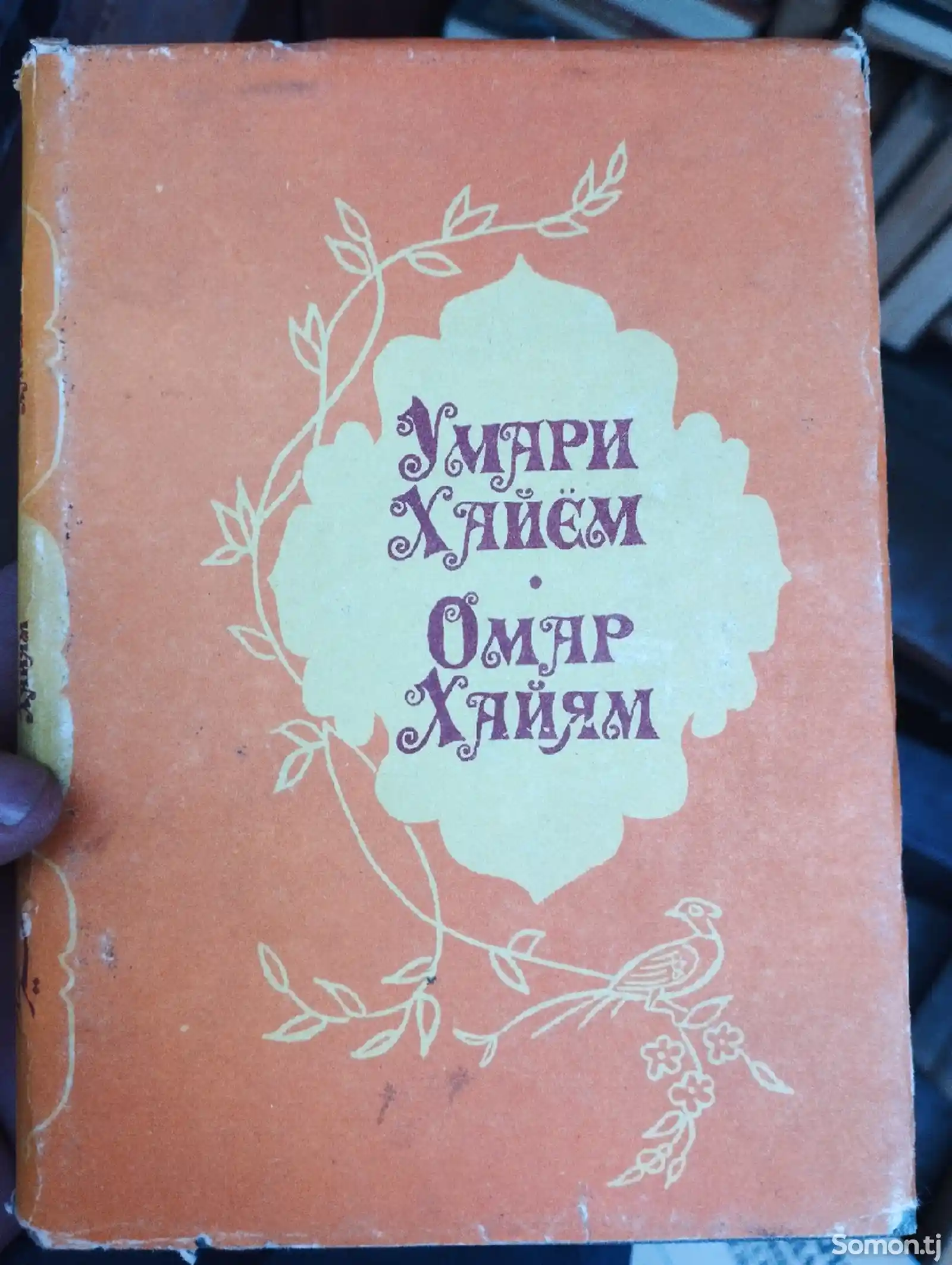 Книга Омара Хайяма