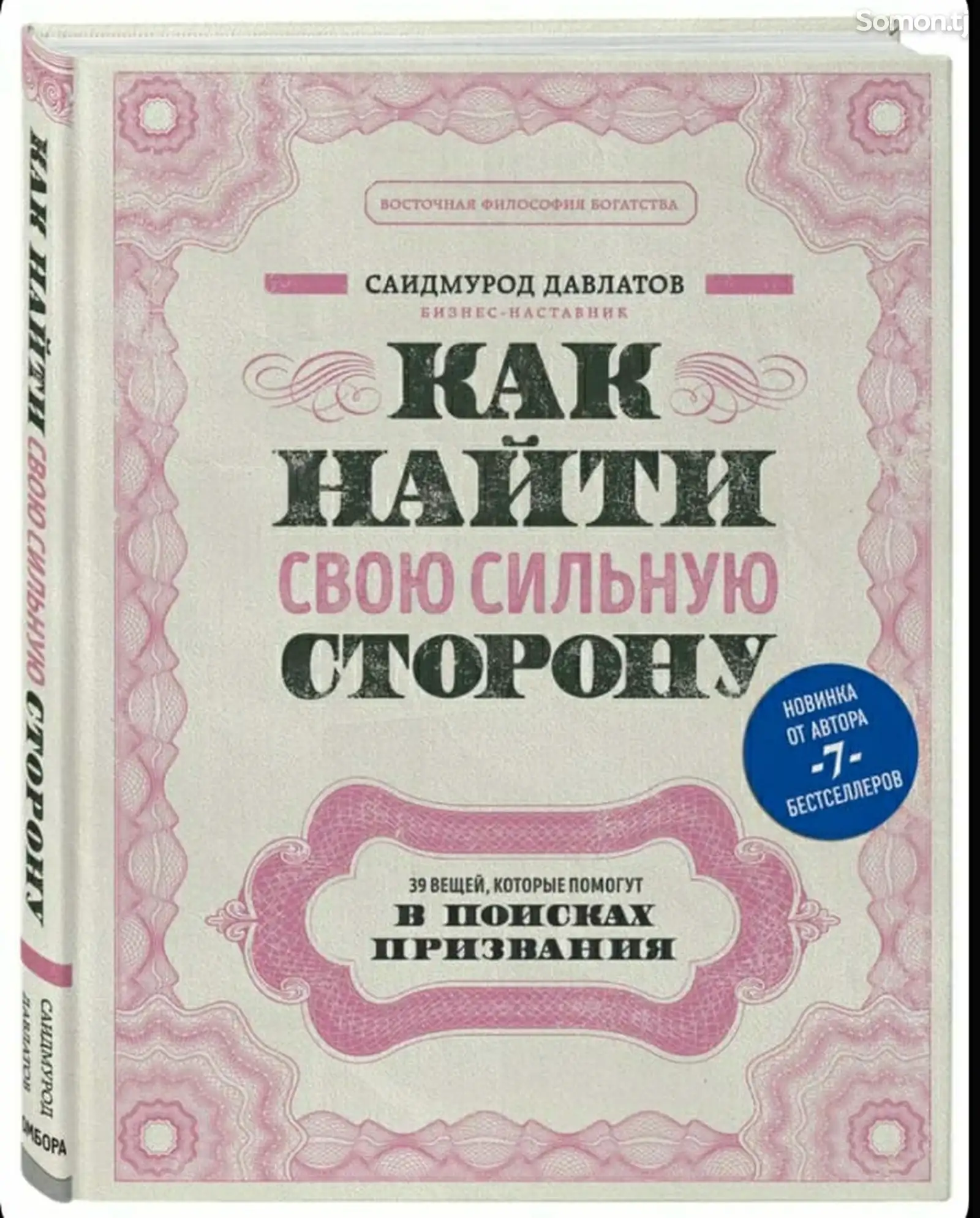 Книга Как найти свою сильную сторону