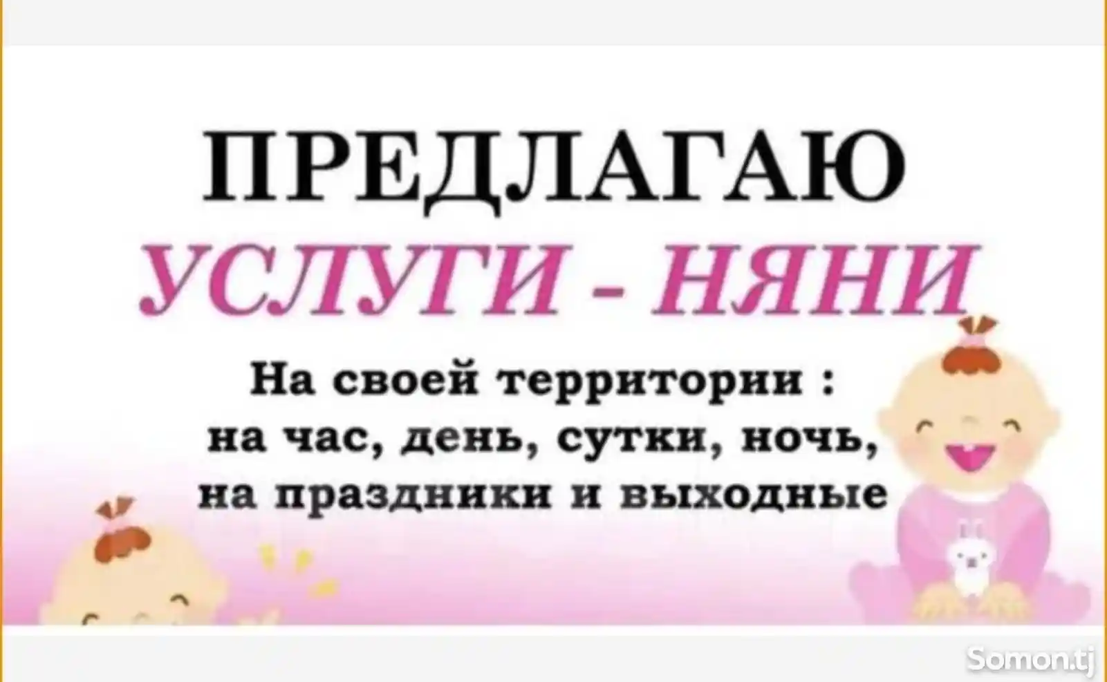 Услуги няни на дому