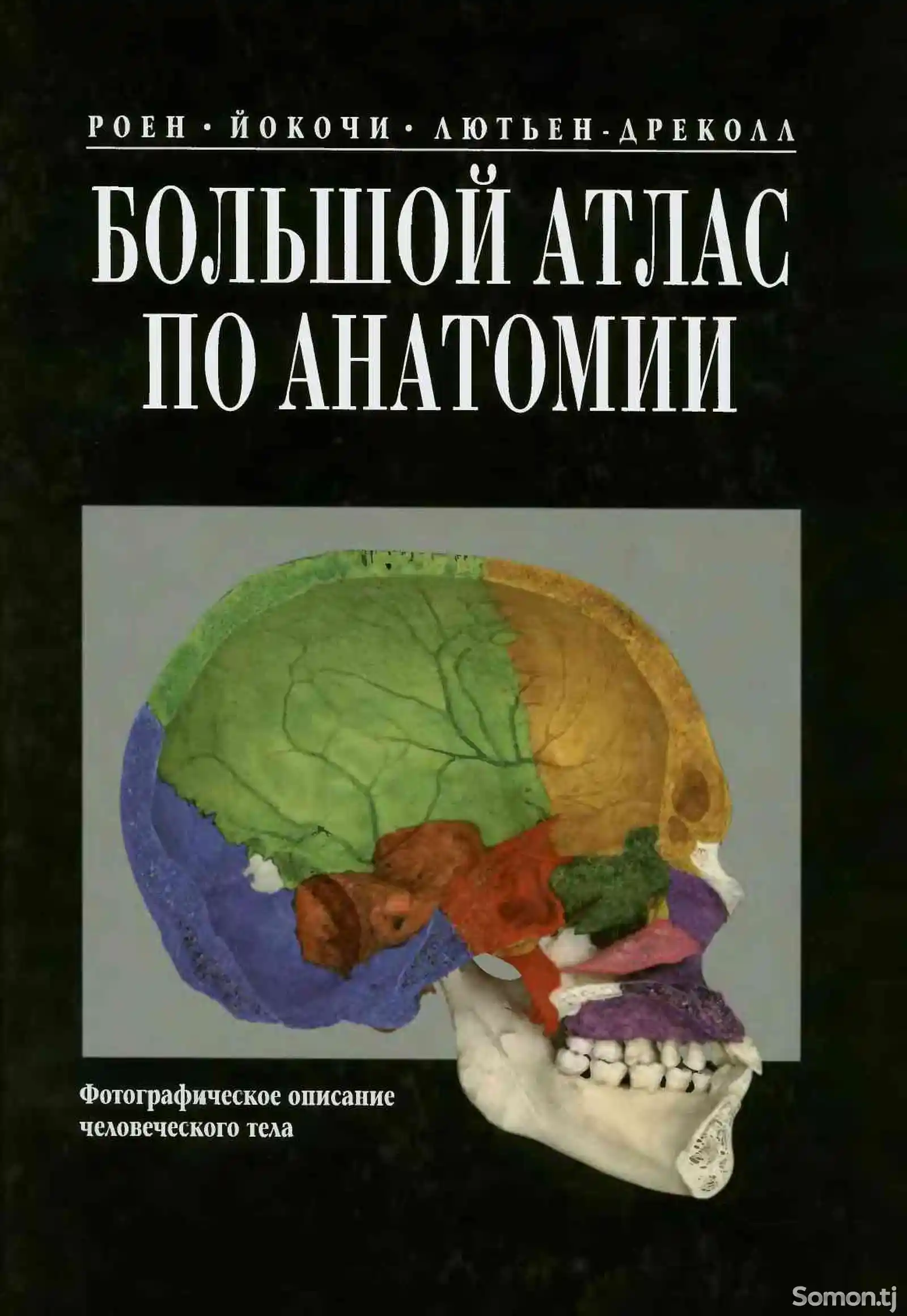 Книга Большой Атлас по анатомии человека-1