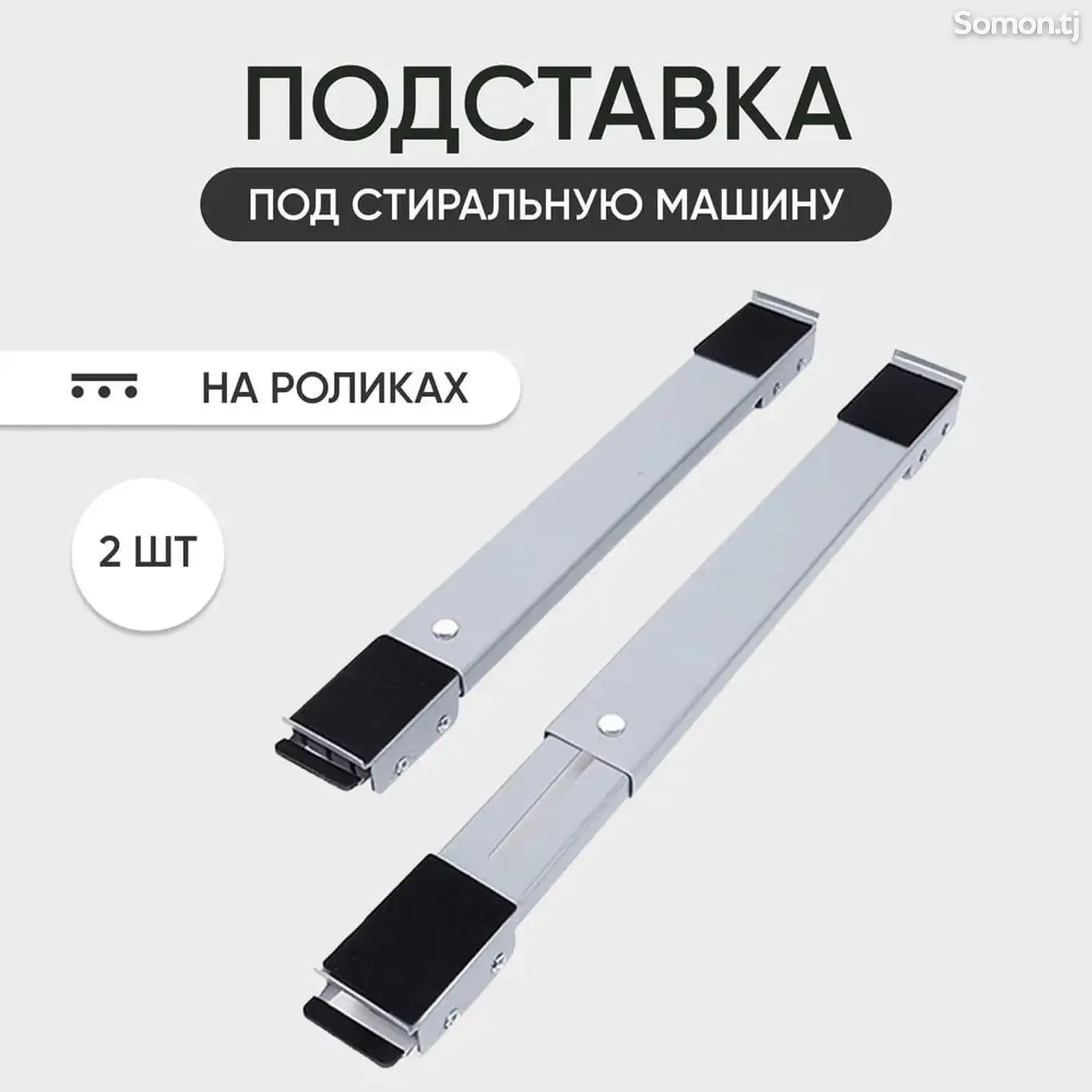 Подставка под стиральную машину-1