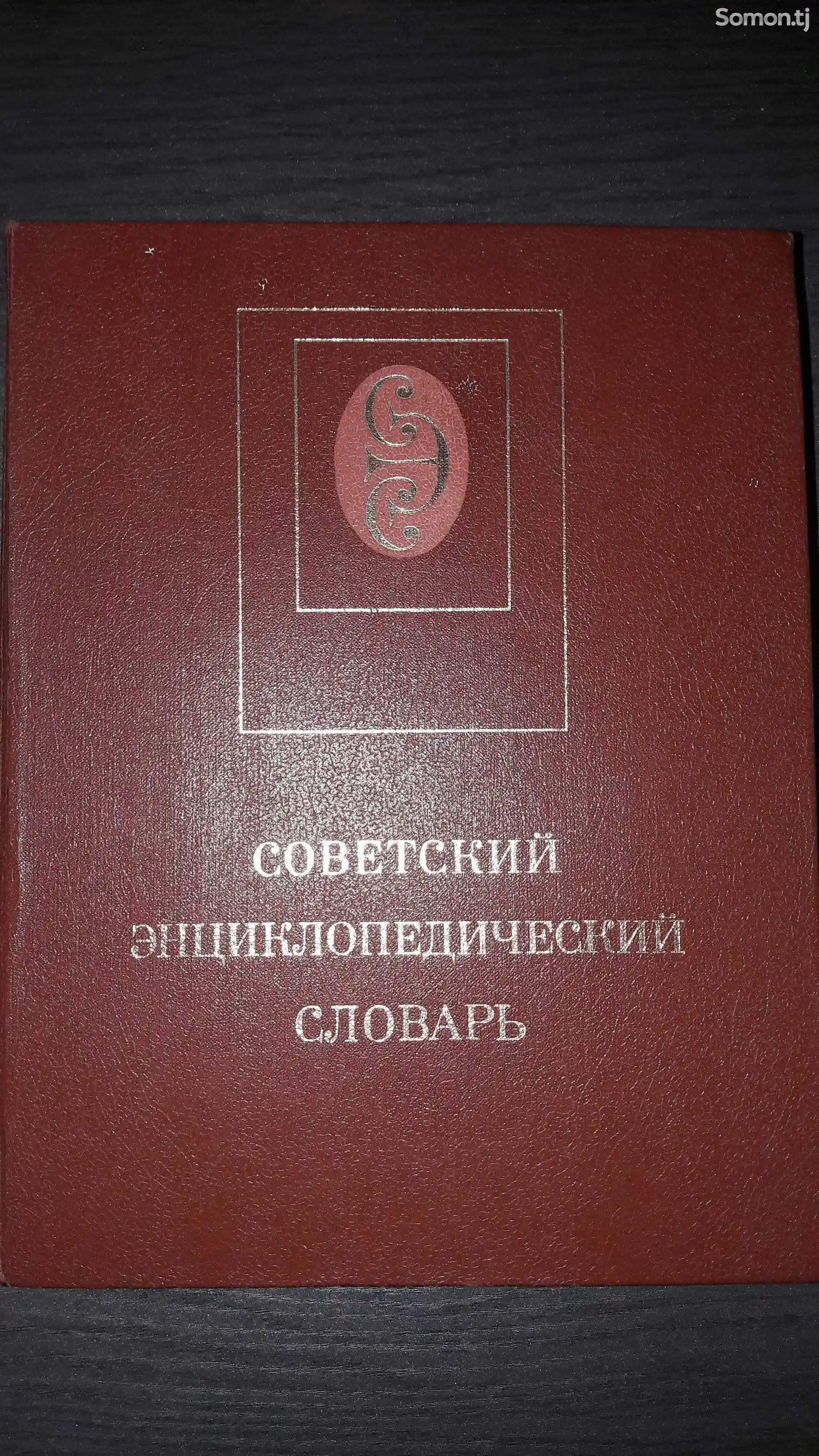 Советский энциклопедический словарь-1