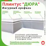 Плинтус-4