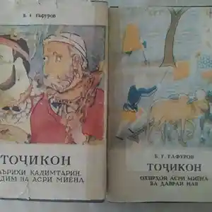 Книги Точикон 1 и 2 части
