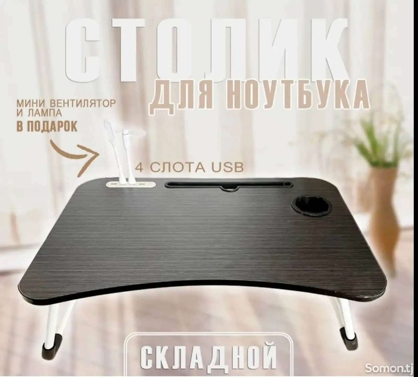 Столик для ноутбука-1