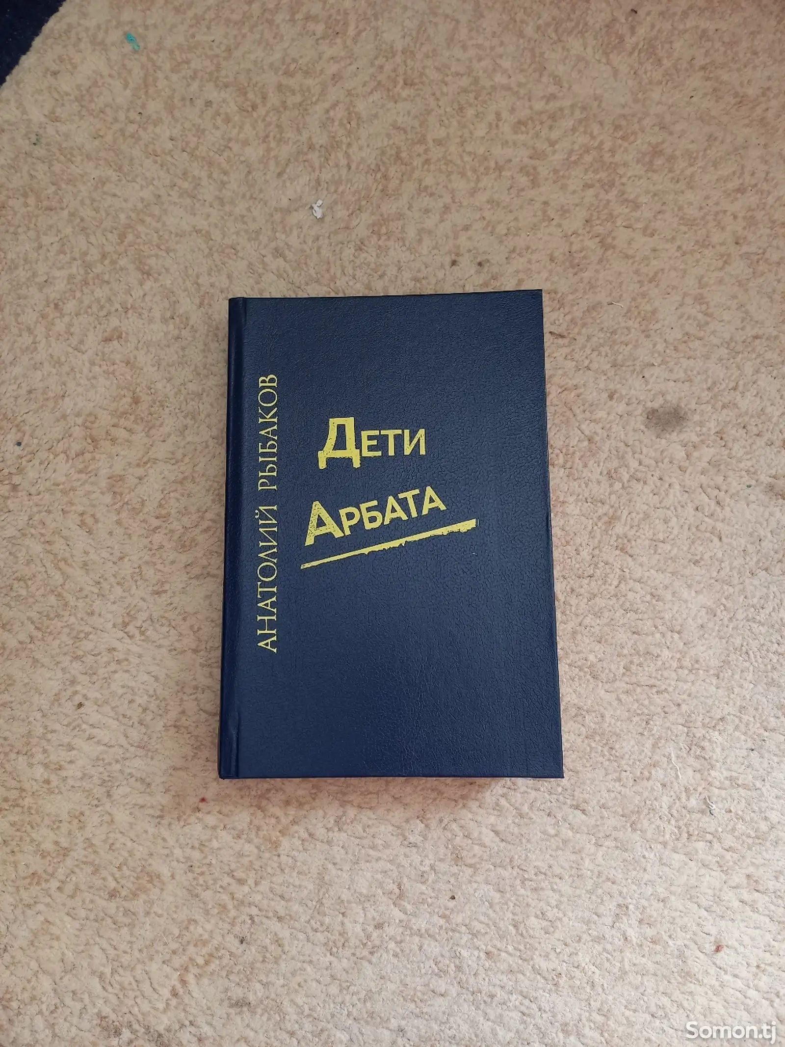 Книга Дети Арбата-1