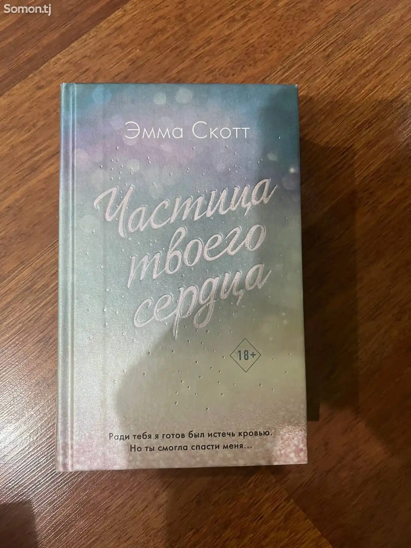 Книга Эммы Скотт Частица твоего сердца