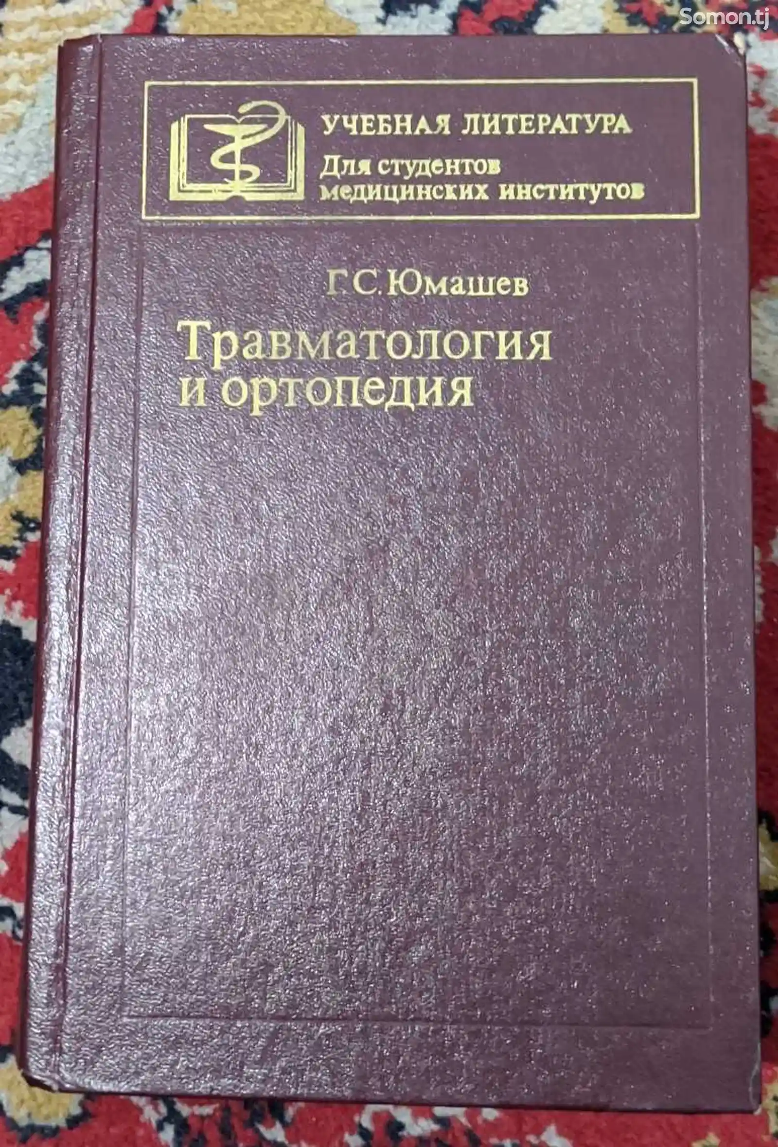 Книга Травматология и ортопедия-1