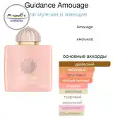 Духи Amouage Guidance-4