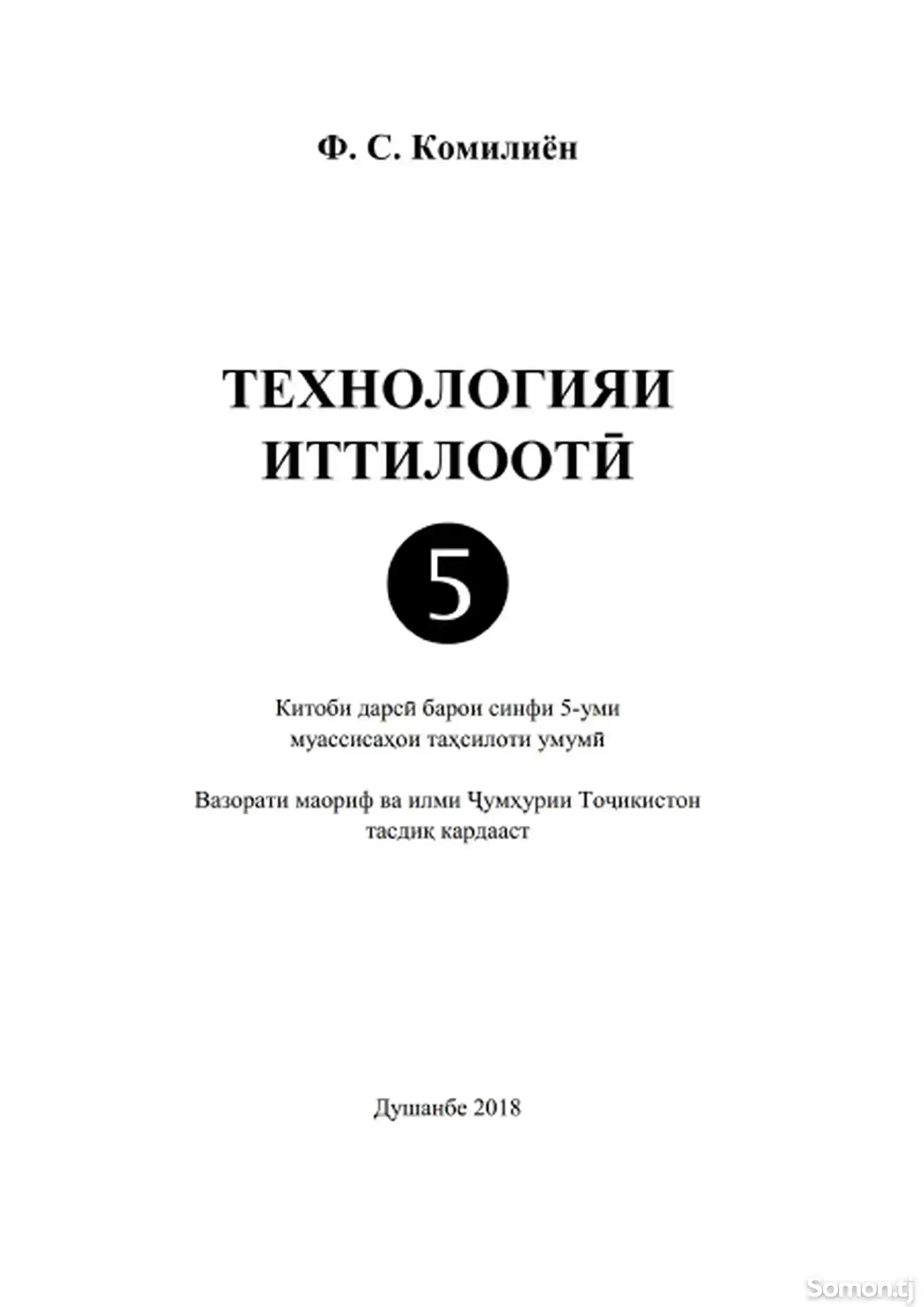 Курси омузишӣ аз фанни Технологияи иттилоотӣ барои хонандагони синфи 5